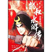 凱叔水滸傳(第一冊)：虎嘯景陽岡