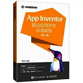 App Inventor移動應用開發標準教程(第2版)