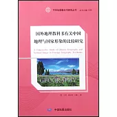 國外地理教科書有關中國地理與國家形象的比較研究