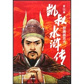 凱叔水滸傳(第五冊)：智擒霹靂火