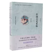 中國文化要略(第4版)漢語國際教育專業考研真題套裝(全二冊)