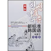 新標準韓國語(新版)(初級下)練習冊