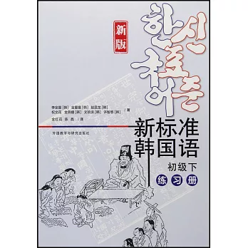 新標準韓國語（新版）（初級下）練習冊