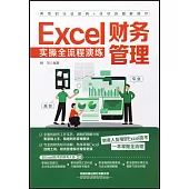 Excel財務管理實操全流程演練