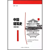 中國建築史(增補版)