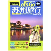 蘇州旅行Let鈥檚 Go