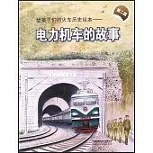 給孩子們的火車歷史繪本--電力機車的故事(第二版)
