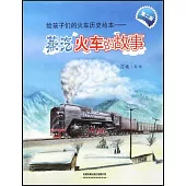 給孩子們的火車歷史繪本--蒸汽火車的故事(第二版)