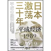 日本激蕩三十年：平成經濟(1989-2019)