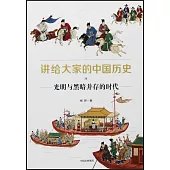 講給大家的中國歷史(11)：光明與黑暗並存的時代