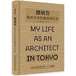 隈研吾:我在東京的建築師生活