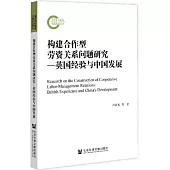 構建合作型勞資關係問題研究：英國經驗與中國發展