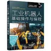 工業機器人基礎操作與編程