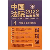 中國法院2022年度案例(4)：房屋買賣合同糾紛