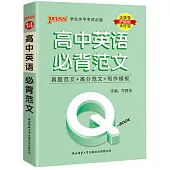 Q-BOOK-高中英語必背範文