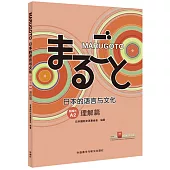 MARUGOTO日本的語言與文化(初級1A2)(理解篇)
