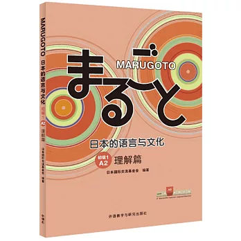MARUGOTO日本的語言與文化（初級1A2）（理解篇）