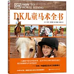 DK兒童馬術全書