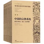 中國的宗教系統及其古代形式、變遷、歷史及現狀（全六卷）