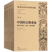 中國的宗教系統及其古代形式、變遷、歷史及現狀(全六卷)