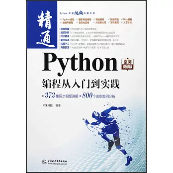 Python編程從入門到實踐（案例視頻版）