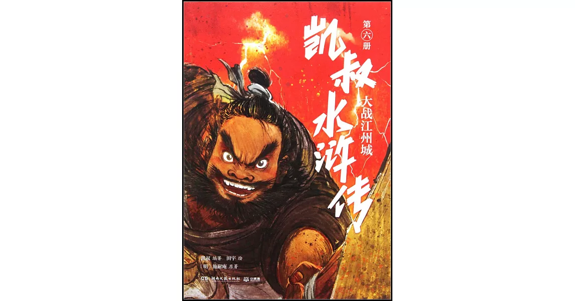 凱叔水滸傳（第六冊）：大戰江州城 | 拾書所