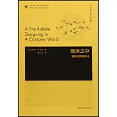 泡沫之中：複雜世界的設計