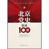 北京黨史慕課100講