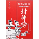 蔡志忠漫畫古代小說經典系列：封神榜
