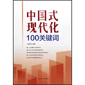 中國式現代化100關鍵詞