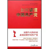 如何讀懂中國共產黨