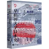 早稻田大學日本史（第十一卷）：幕末史