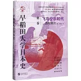 早稻田大學日本史（第二卷）：飛鳥寧樂時代