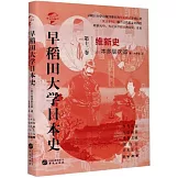 早稻田大學日本史（第十二卷）：維新史