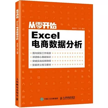 從零開始：Excel電商數據分析