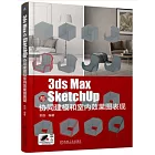3ds Max與SketchUp協同建模和室內效果圖表現