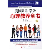 美國兒科學會心理教養全書(6-12歲)(第三版)