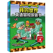 我的世界英語冒險遊戲書(7-9歲)（全四冊）