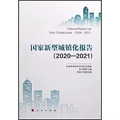 國家新型城鎮化報告(2020-2021)