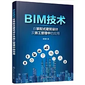 BIM技術在裝配式建築設計及施工管理中的應用