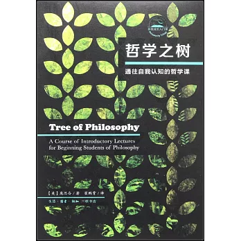 哲學之樹：通往自我認知的哲學課