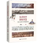 從歷史中汲取智慧：為什麼要學習中國近代史