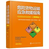 危險貨物運輸應急救援指南(2020版)