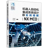 機器人自動化集成系統設計及實例精解(NX MCD)
