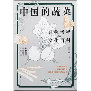中國的蔬菜：名稱考釋與文化百科