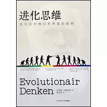 進化思維：達爾文對我們世界觀的影響