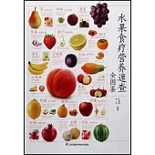 水果食療營養速查全圖鑒