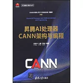 昇騰AI處理器CANN架構與編程