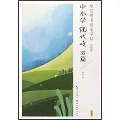 規範楷書硬筆字帖：中小學現代詩35篇(完整版)