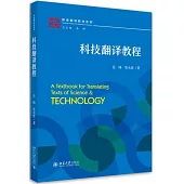 科技翻譯教程